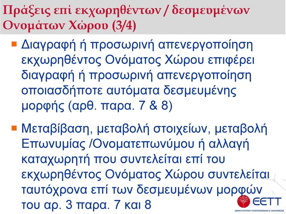 παρα. 7 & 8) Μεταβίβαση, µεταβολή στοιχείων, µεταβολή Επωνυµίας /Ονοµατεπωνύµου ή αλλαγή καταχωρητή που