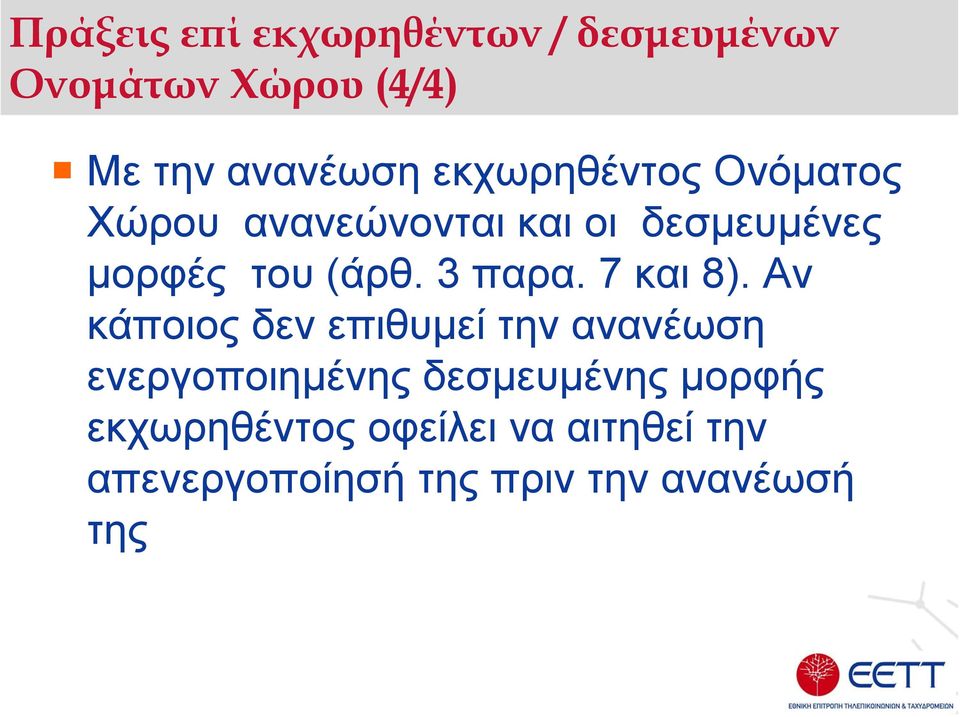 3 παρα. 7 και 8).