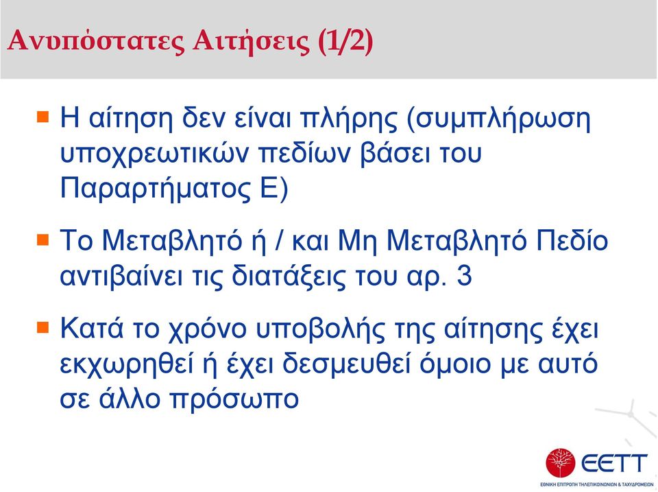 Μεταβλητό Πεδίο αντιβαίνει τις διατάξεις του αρ.