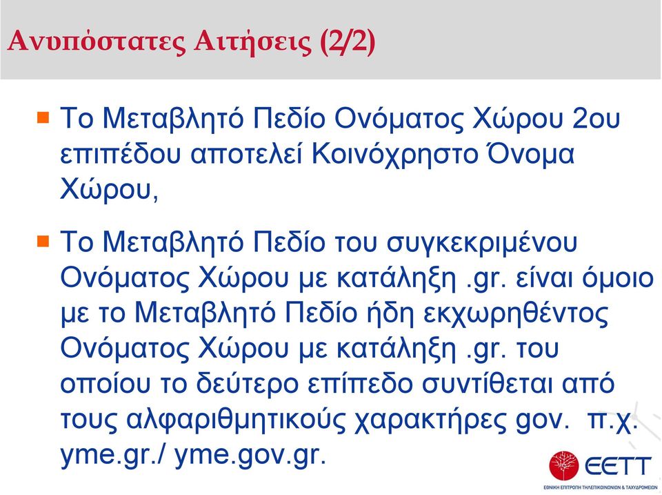 είναι όµοιο µε το Μεταβλητό Πεδίο ήδη εκχωρηθέντος Ονόµατος Χώρου µε κατάληξη.gr.