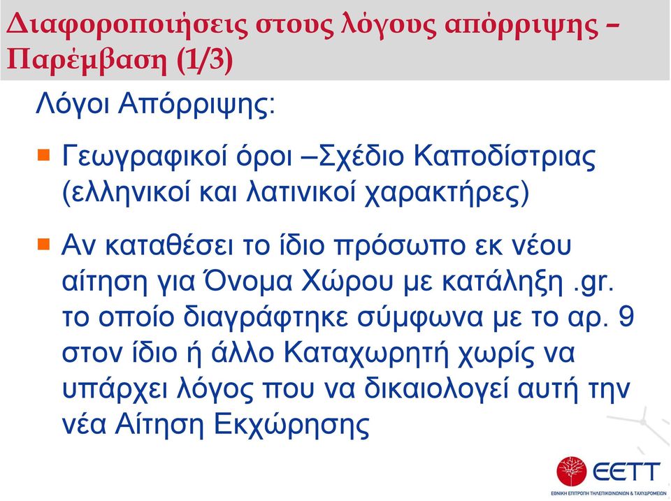 νέου αίτηση για Όνοµα Χώρου µε κατάληξη.gr. το οποίο διαγράφτηκε σύµφωνα µε το αρ.