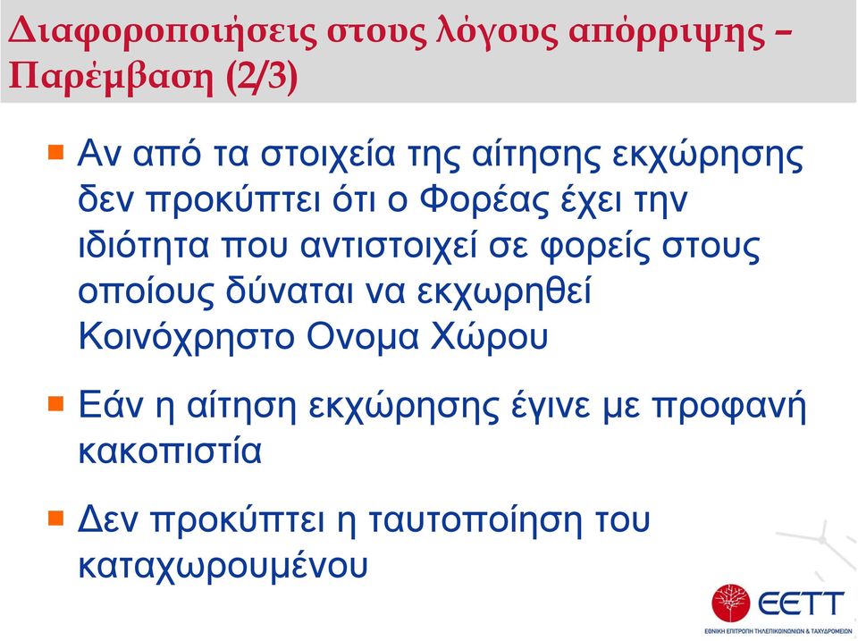 σε φορείς στους οποίους δύναται να εκχωρηθεί Κοινόχρηστο Ονοµα Χώρου Εάν η