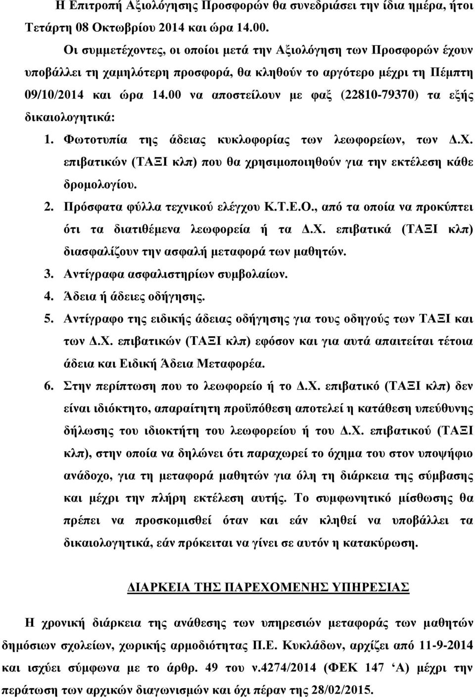 00 να αποστείλουν με φαξ (22810-79370) τα εξής δικαιολογητικά: 1. Φωτοτυπία της άδειας κυκλοφορίας των λεωφορείων, των Δ.Χ.