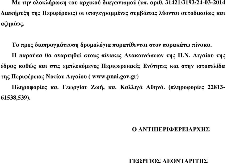 Τα προς διαπραγμάτευση δρομολόγια παρατίθενται στον παρακάτω πίνακα. Η παρούσα θα αναρτηθεί στους πίνακες Ανακοινώσεων της Π.Ν.