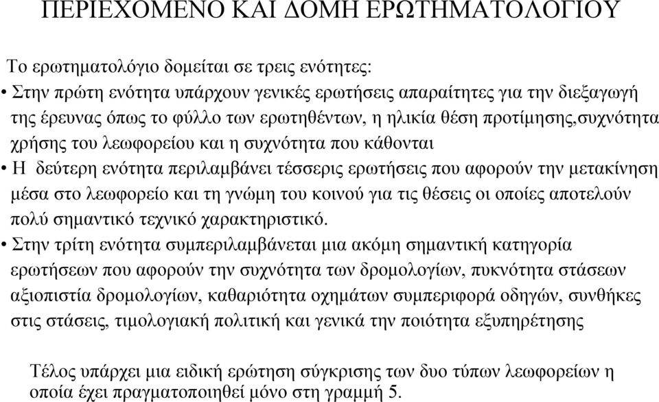 τη γνώµη του κοινού για τις θέσεις οι οποίες αποτελούν πολύ σηµαντικό τεχνικό χαρακτηριστικό.