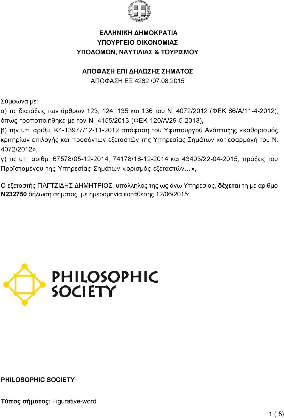 K4-13977/12-11-2012 απόφαση του Υφυπουργού Ανάπτυξης «καθορισμός κριτηρίων επιλογής και προσόντων εξεταστών της Υπηρεσίας Σημάτων κατ εφαρμογή του Ν. 4072/2012», γ) τις υπ αριθμ.