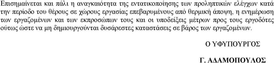 εργαζοµένων και των εκπροσώπων τους και οι υποδείξεις µέτρων προς τους εργοδότες ούτως ώστε