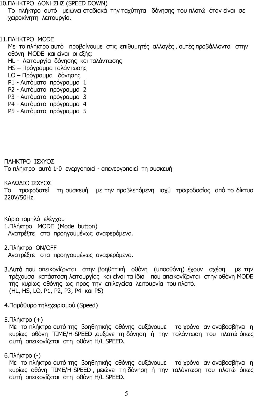 δόνησης P1 - Αυτόματο πρόγραμμα 1 P2 - Αυτόματο πρόγραμμα 2 P3 - Αυτόματο πρόγραμμα 3 P4 - Αυτόματο πρόγραμμα 4 P5 - Αυτόματο πρόγραμμα 5 ΠΛΗΚΤΡΟ ΙΣΧΥΟΣ Το πλήκτρο αυτό 1-0 ενεργοποιεί -