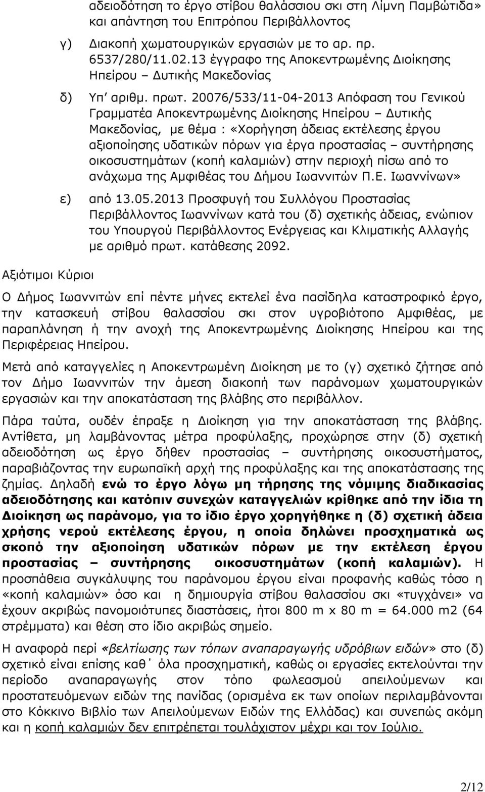 20076/533/11-04-2013 Απόφαση του Γενικού Γραμματέα Αποκεντρωμένης Διοίκησης Ηπείρου Δυτικής Μακεδονίας, με θέμα : «Χορήγηση άδειας εκτέλεσης έργου αξιοποίησης υδατικών πόρων για έργα προστασίας