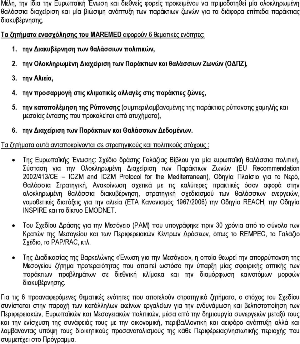 την Ολοκληρωμένη Διαχείριση των Παράκτιων και θαλάσσιων Ζωνών (ΟΔΠΖ), 3. την Αλιεία, 4. την προσαρμογή στις κλιματικές αλλαγές στις παράκτιες ζώνες, 5.