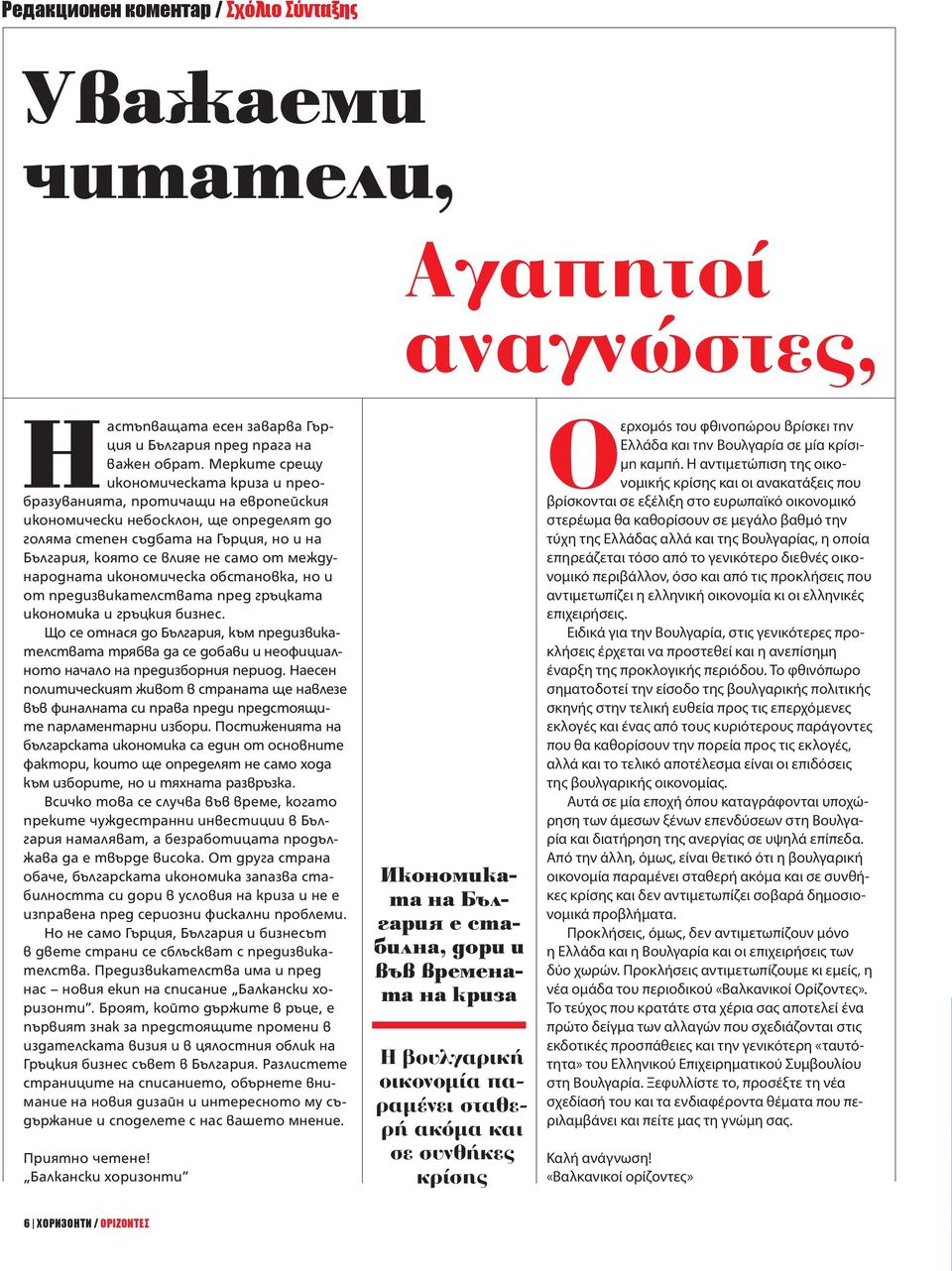 международната икономическа обстановка, но и от предизвикателствата пред гръцката икономика и гръцкия бизнес.