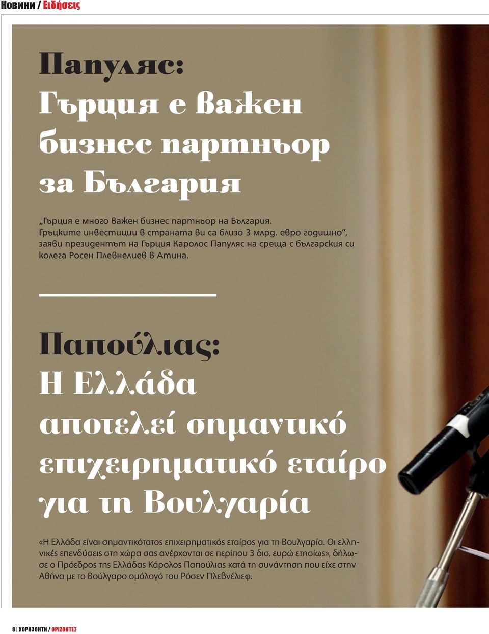 Παπούλιας: Η Ελλάδα αποτελεί σημαντικό επιχειρηματικό εταίρο για τη Βουλγαρία «Η Ελλάδα είναι σημαντικότατος επιχειρηματικός εταίρος για τη Βουλγαρία.