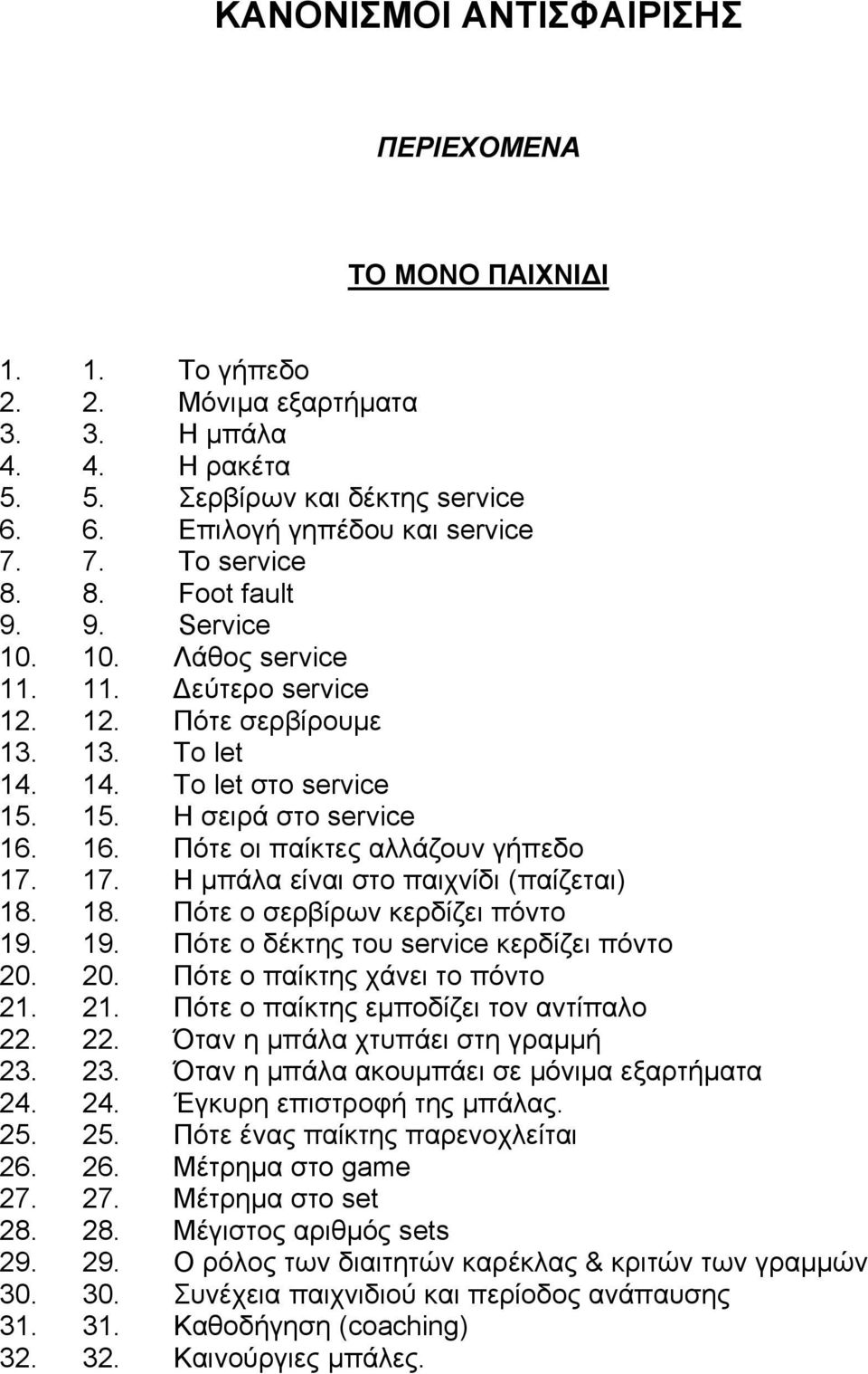 16. Πότε οι παίκτες αλλάζουν γήπεδο 17. 17. Η µπάλα είναι στο παιχνίδι (παίζεται) 18. 18. Πότε ο σερβίρων κερδίζει πόντο 19. 19. Πότε ο δέκτης του service κερδίζει πόντο 20.