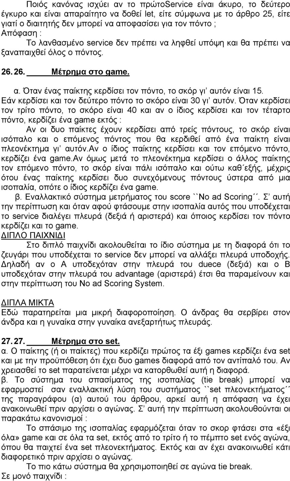 Εάν κερδίσει και τον δεύτερο πόντο το σκόρο είναι 30 γι αυτόν.