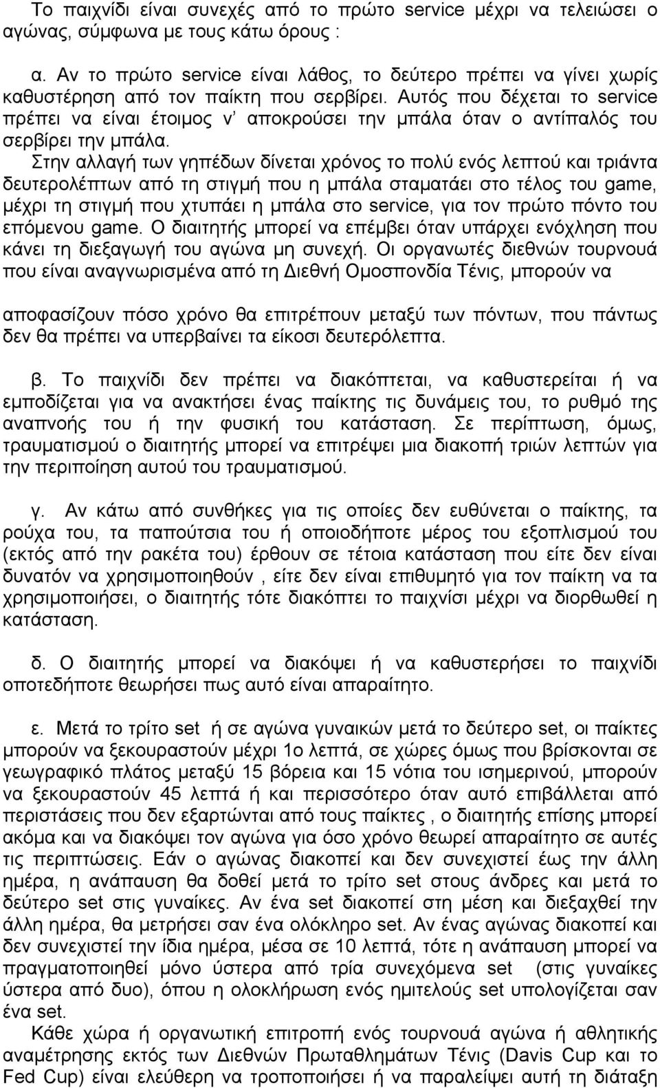 Αυτός που δέχεται το service πρέπει να είναι έτοιµος ν αποκρούσει την µπάλα όταν ο αντίπαλός του σερβίρει την µπάλα.