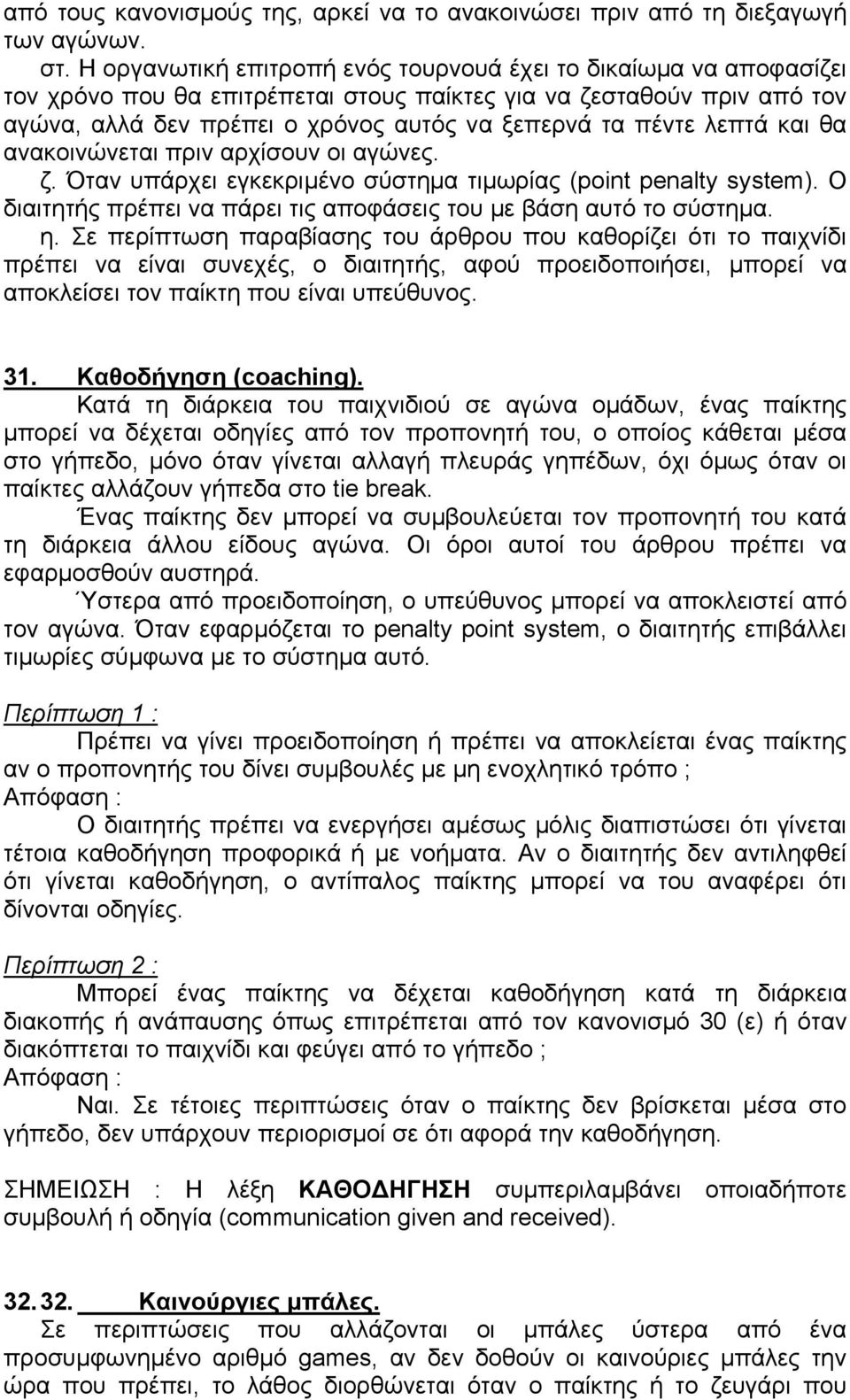 λεπτά και θα ανακοινώνεται πριν αρχίσουν οι αγώνες. ζ. Όταν υπάρχει εγκεκριµένο σύστηµα τιµωρίας (point penalty system). Ο διαιτητής πρέπει να πάρει τις αποφάσεις του µε βάση αυτό το σύστηµα. η.