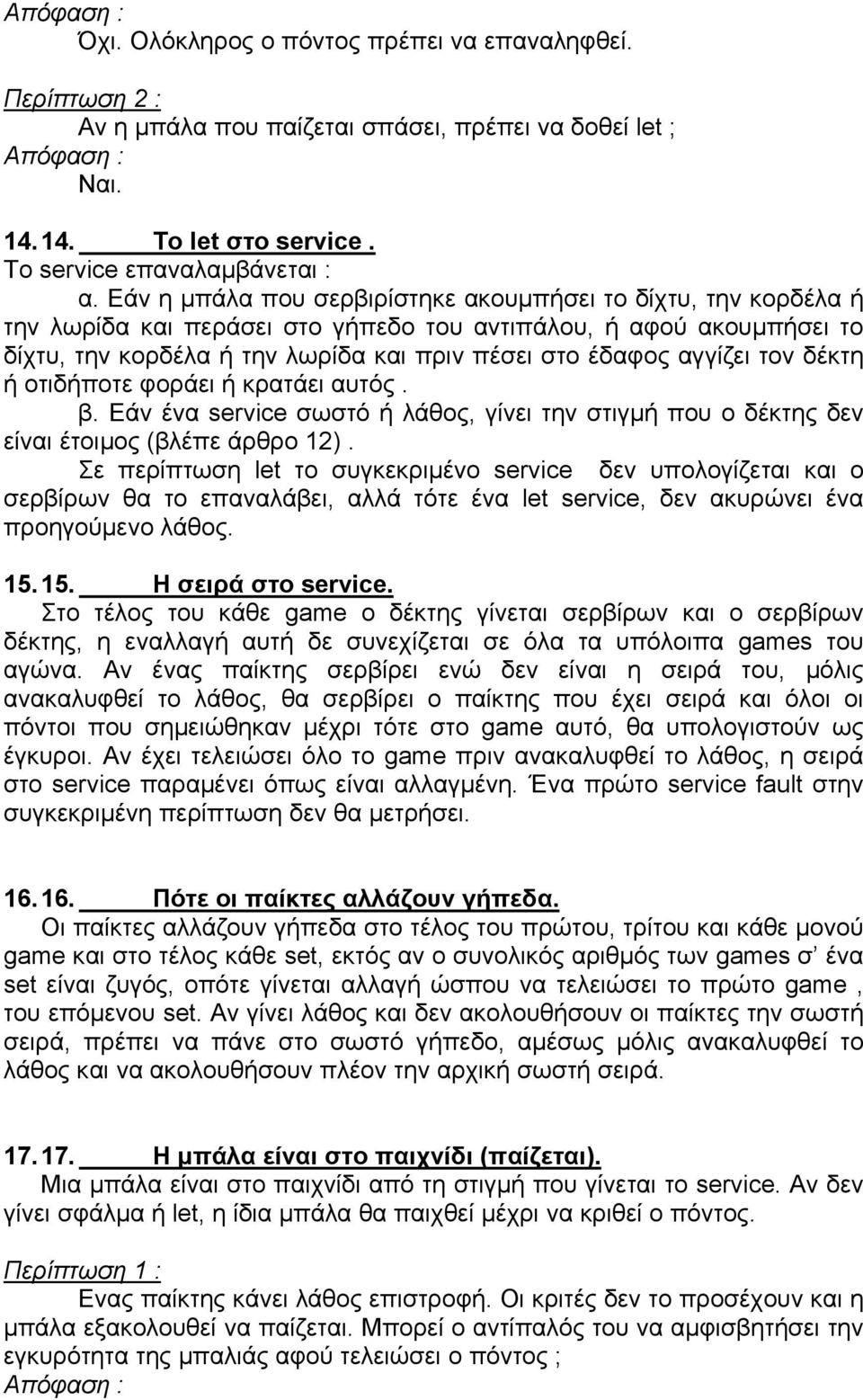 τον δέκτη ή οτιδήποτε φοράει ή κρατάει αυτός. β. Εάν ένα service σωστό ή λάθος, γίνει την στιγµή που ο δέκτης δεν είναι έτοιµος (βλέπε άρθρο 12).