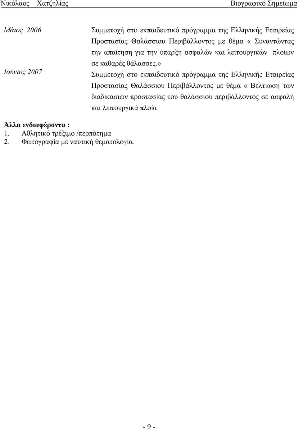 » Συμμετοχή στο εκπαιδευτικό πρόγραμμα της Ελληνικής Εταιρείας Προστασίας Θαλάσσιου Περιβάλλοντος με θέμα «Βελτίωση των