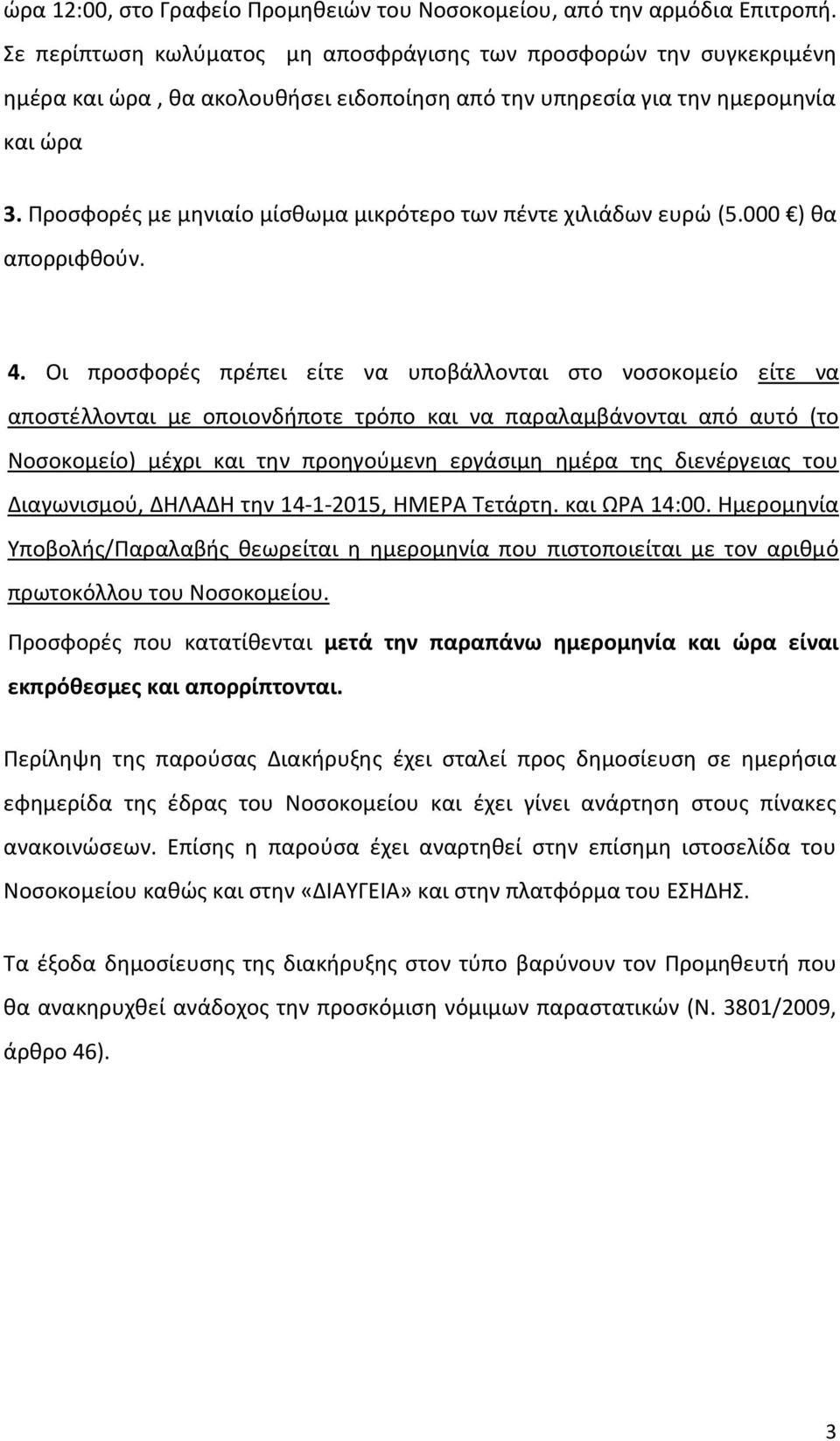 Προσφορές με μηνιαίο μίσθωμα μικρότερο των πέντε χιλιάδων ευρώ (5.000 ) θα απορριφθούν. 4.