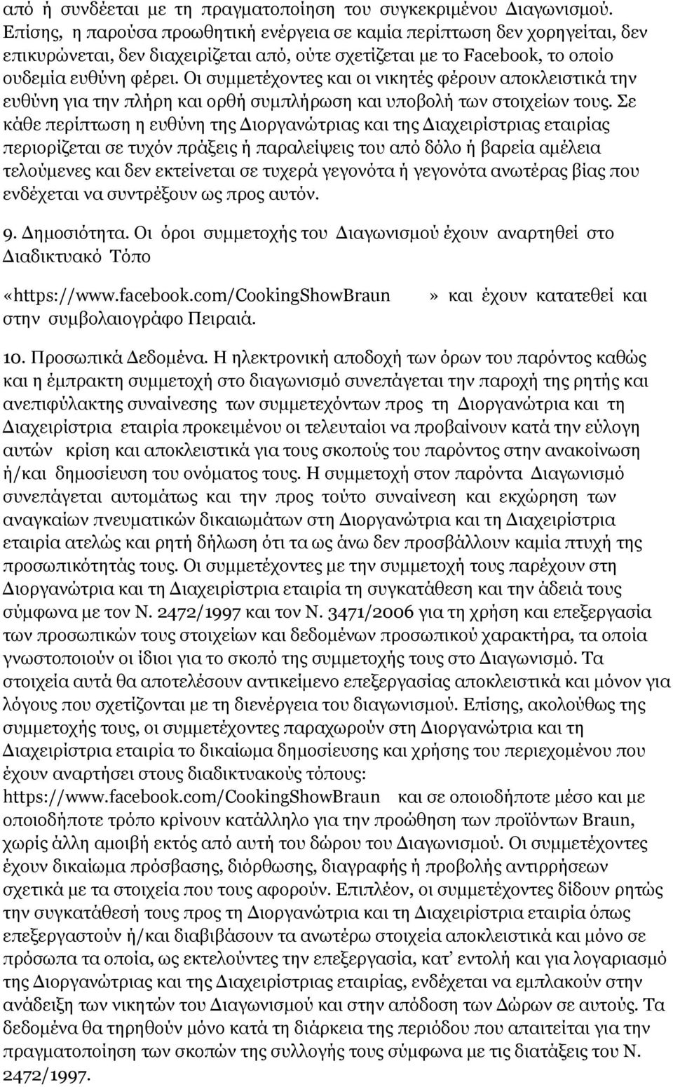 Οι συμμετέχοντες και οι νικητές φέρουν αποκλειστικά την ευθύνη για την πλήρη και ορθή συμπλήρωση και υποβολή των στοιχείων τους.