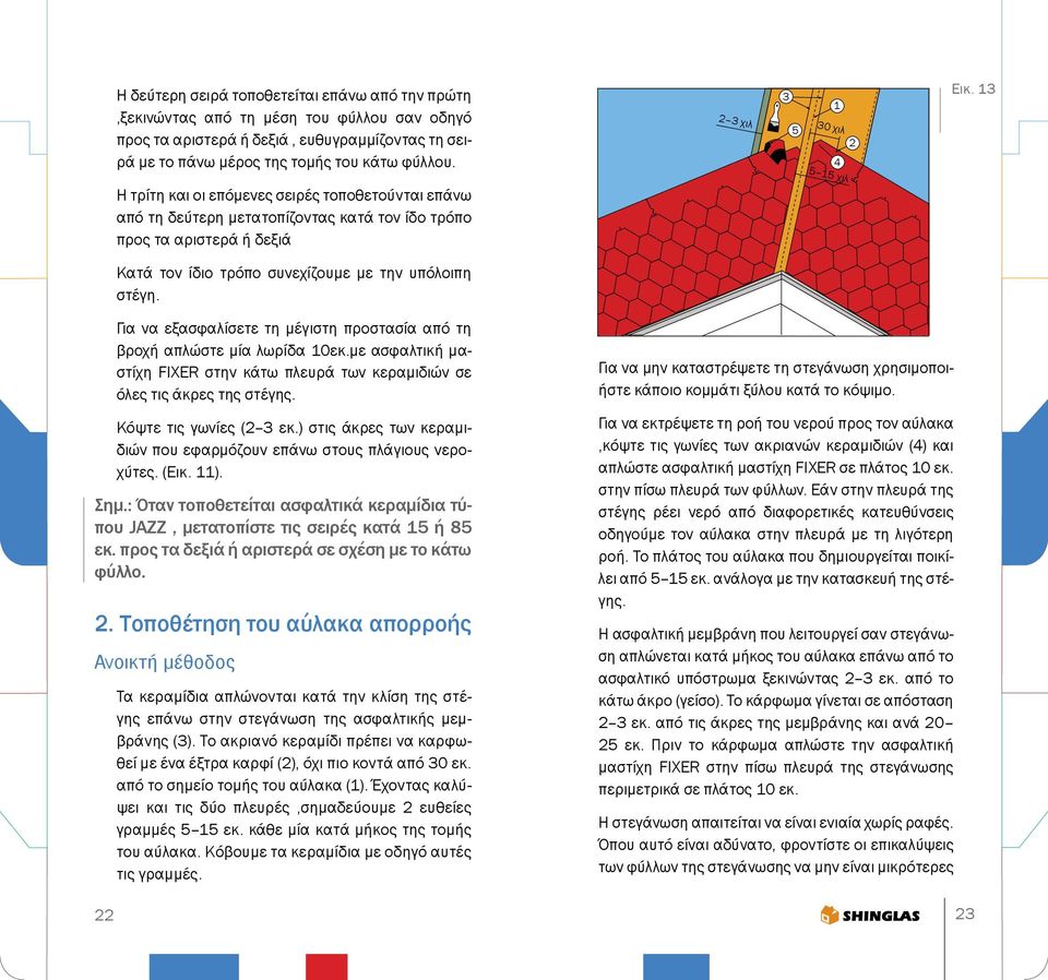 13 Κατά τον ίδιο τρόπο συνεχίζουμε με την υπόλοιπη στέγη. 22 Για να εξασφαλίσετε τη μέγιστη προστασία από τη βροχή απλώστε μία λωρίδα 10εκ.