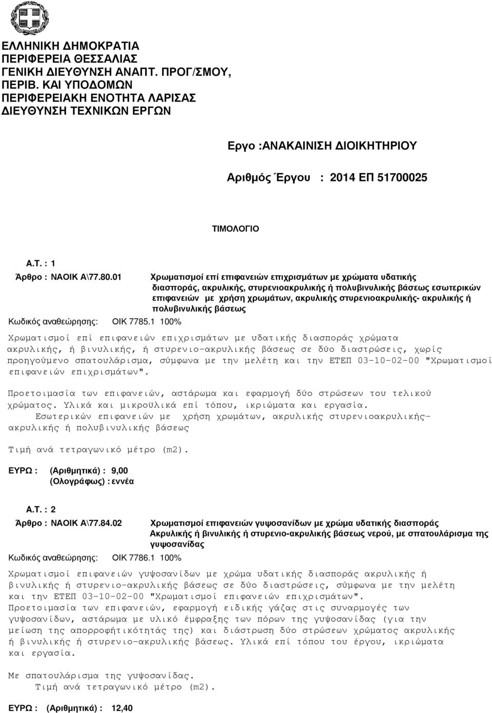 01 Κωδικός αναθεώρησης: ΟΙΚ 7785.