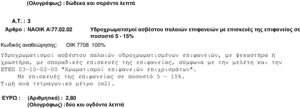 Υδροχρωµατισµοί ασβέστου παλαιών υδροχρωµατισµένων επιφανειών, µε ψεκαστήρα ή χρωστήρα, µε σποραδικές επισκευές της επιφανείας,