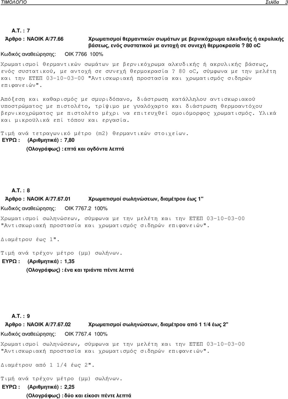 80 οc Χρωµατισµοί θερµαντικών σωµάτων µε βερνικόχρωµα αλκυδικής ή ακρυλικής βάσεως, ενός συστατικού, µε αντοχή σε συνεχή θερµοκρασία?