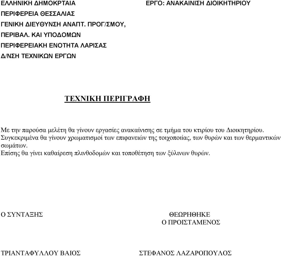 γίνουν εργασίες ανακαίνισης σε τµήµα του κτιρίου του ιοικητηρίου.