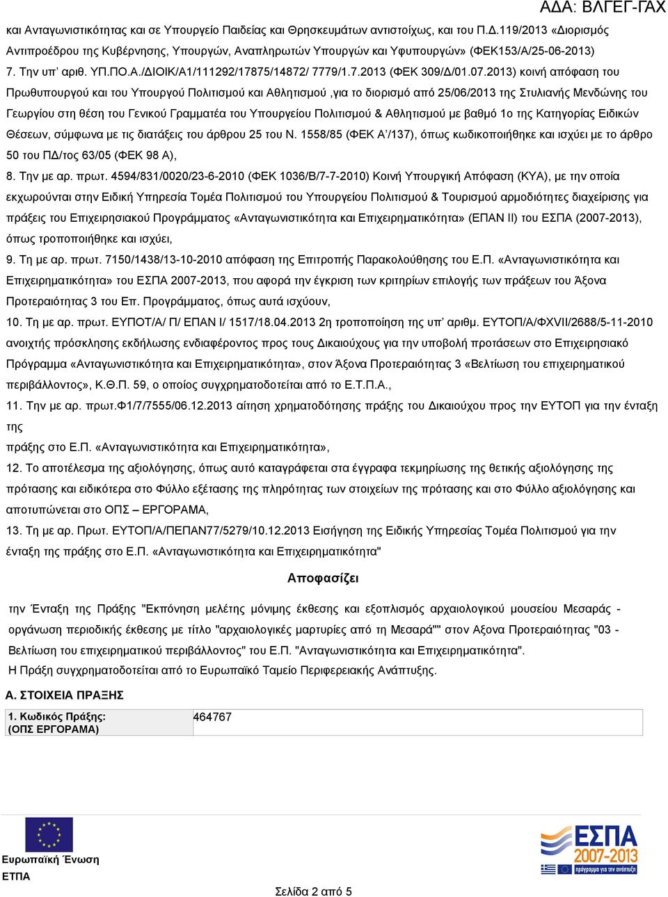 07.2013) κοινή απόφαση του Πρωθυπουργού και του Υπουργού Πολιτισμού και Αθλητισμού,για το διορισμό από 25/06/2013 της Στυλιανής Μενδώνης του Γεωργίου στη θέση του Γενικού Γραμματέα του Υπουργείου