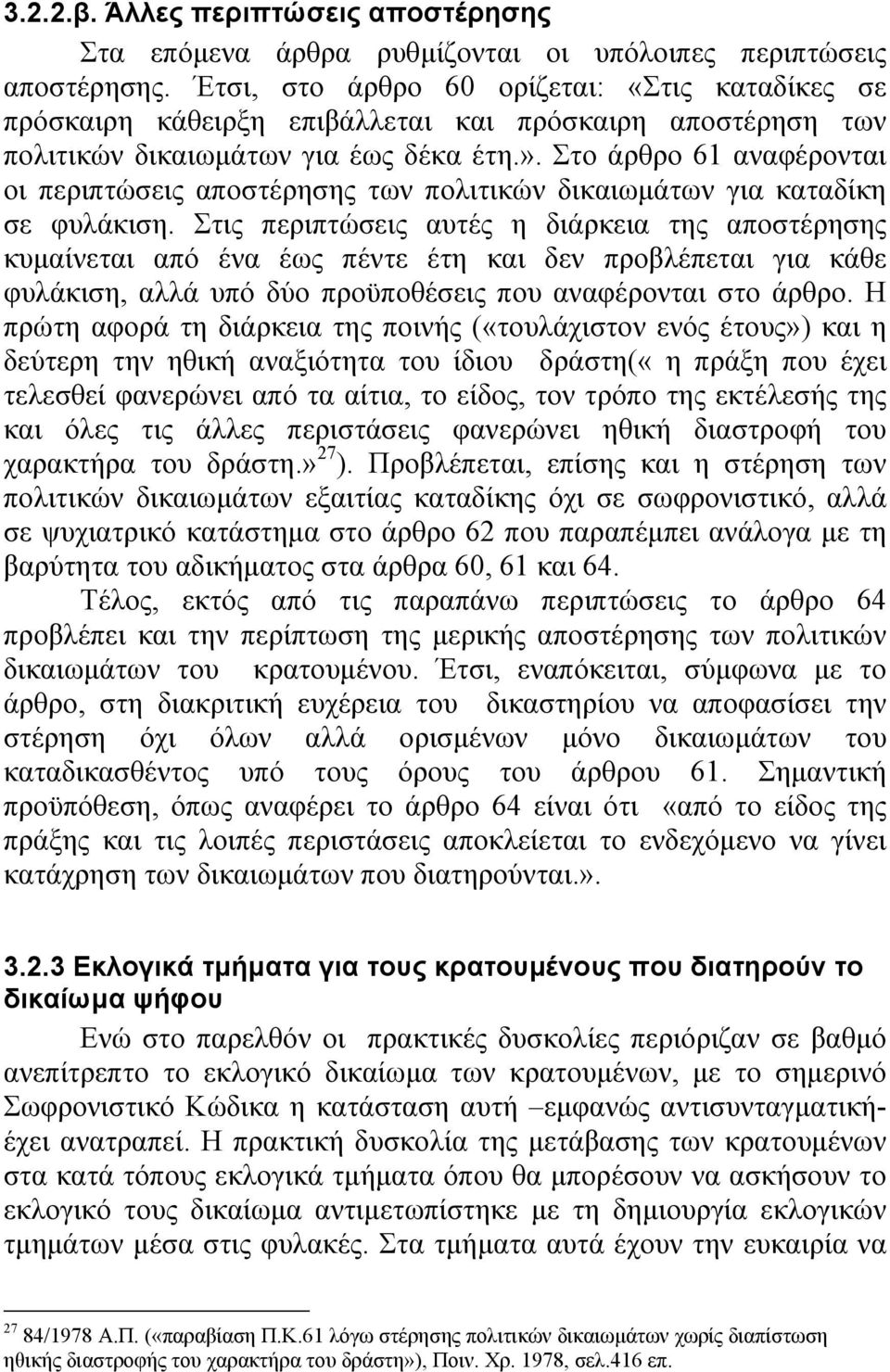 Στο άρθρο 61 αναφέρονται οι περιπτώσεις αποστέρησης των πολιτικών δικαιωµάτων για καταδίκη σε φυλάκιση.