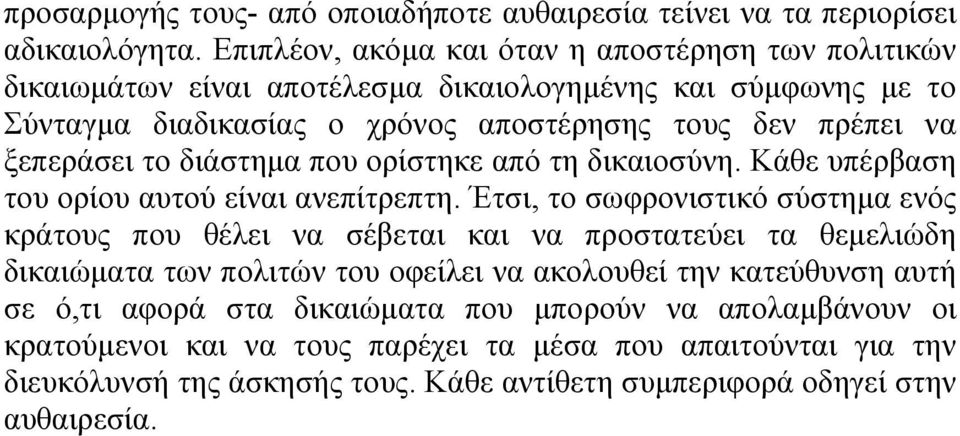 ξεπεράσει το διάστηµα που ορίστηκε από τη δικαιοσύνη. Κάθε υπέρβαση του ορίου αυτού είναι ανεπίτρεπτη.