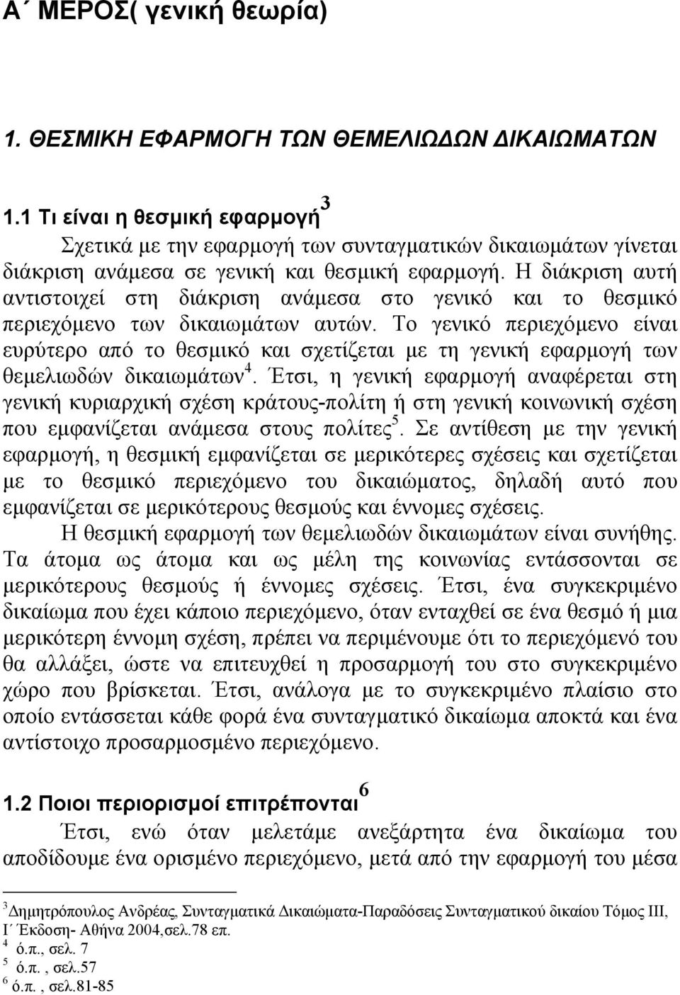 Η διάκριση αυτή αντιστοιχεί στη διάκριση ανάµεσα στο γενικό και το θεσµικό περιεχόµενο των δικαιωµάτων αυτών.