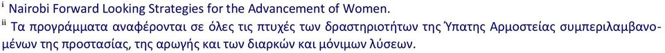 ii Τα προγράμματα αναφέρονται σε όλες τις πτυχές των