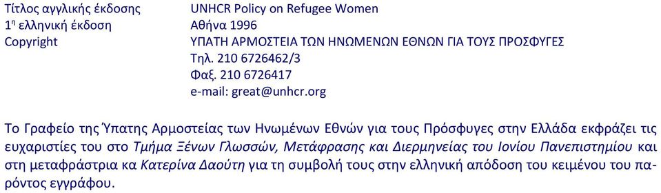 org Το Γραφείο της Ύπατης Αρμοστείας των Ηνωμένων Εθνών για τους Πρόσφυγες στην Ελλάδα εκφράζει τις ευχαριστίες του στο Τμήμα
