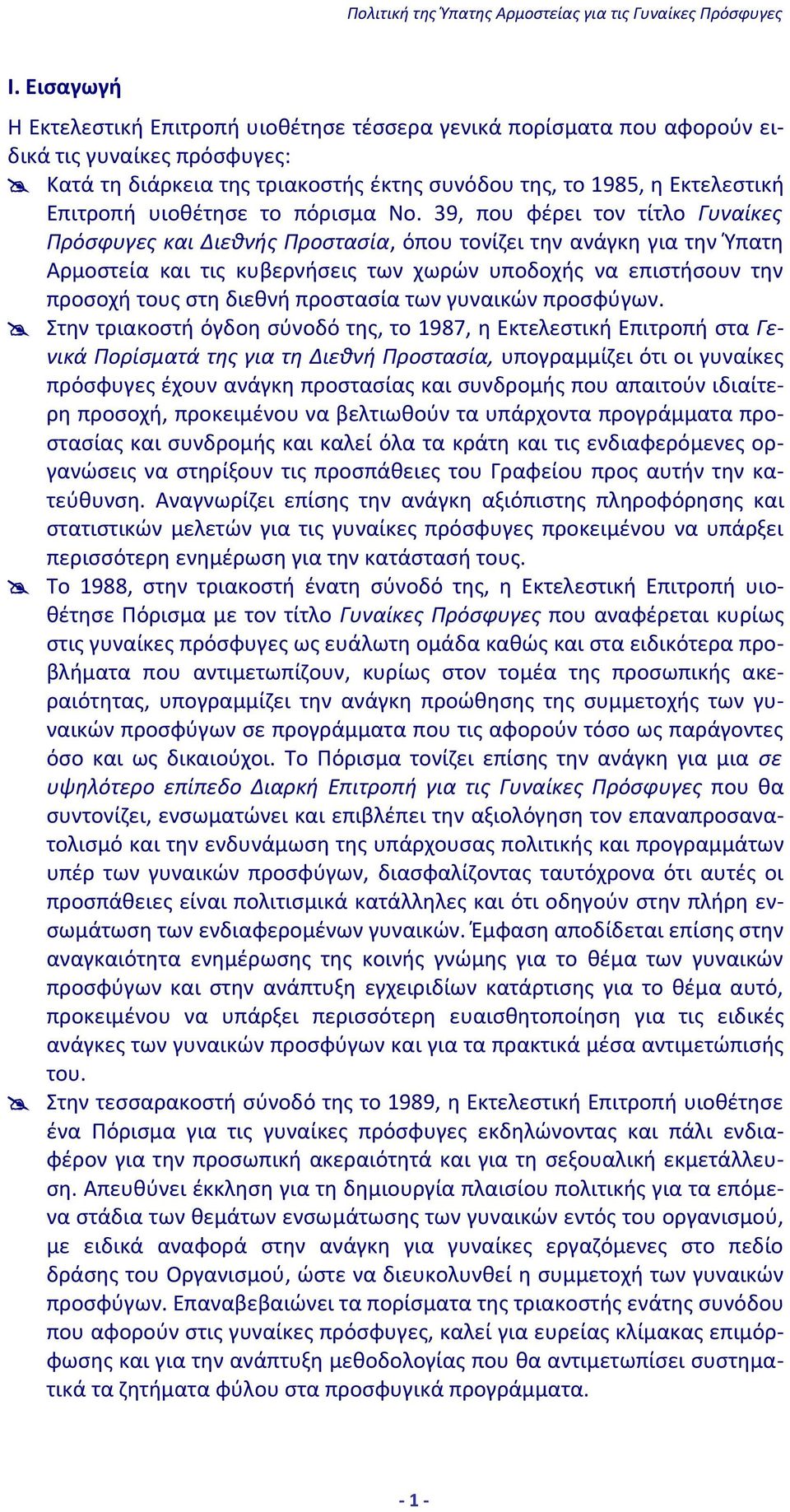 39, που φέρει τον τίτλο Γυναίκες Πρόσφυγες και Διεθνής Προστασία, όπου τονίζει την ανάγκη για την Ύπατη Αρμοστεία και τις κυβερνήσεις των χωρών υποδοχής να επιστήσουν την προσοχή τους στη διεθνή