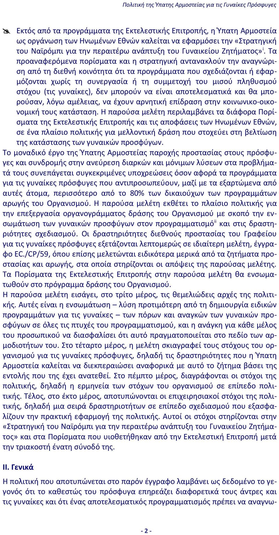 Τα προαναφερόμενα πορίσματα και η στρατηγική αντανακλούν την αναγνώριση από τη διεθνή κοινότητα ότι τα προγράμματα που σχεδιάζονται ή εφαρμόζονται χωρίς τη συνεργασία ή τη συμμετοχή του μισού