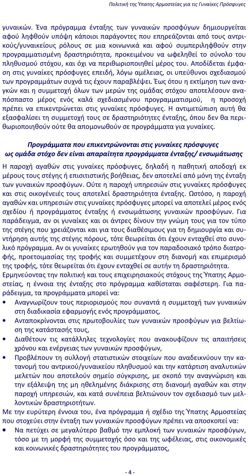 προγραμματισμένη δραστηριότητα, προκειμένου να ωφεληθεί το σύνολο του πληθυσμού στόχου, και όχι να περιθωριοποιηθεί μέρος του.