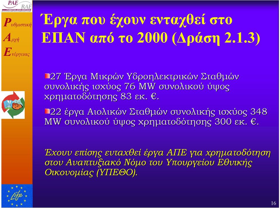 χρηµατοδότησης 83 εκ.