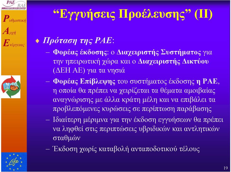 αµοιβαίας αναγνώρισης µε άλλα κράτη µέλη και να επιβάλει τα προβλεπόµενες κυρώσεις σε περίπτωση παράβασης Ιδιαίτερη µέριµνα