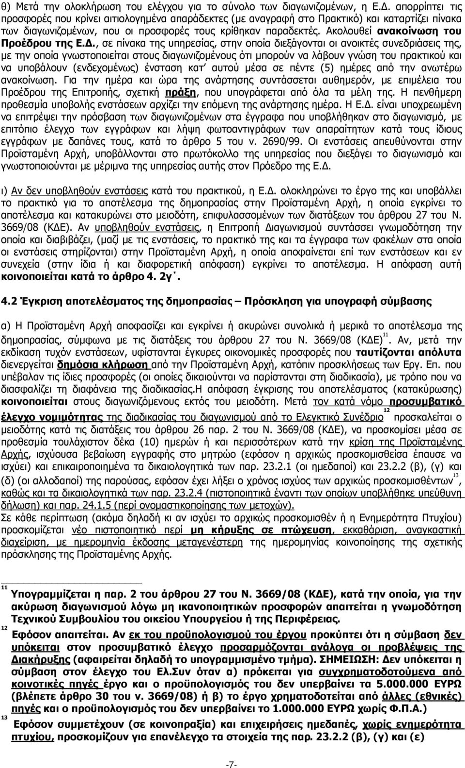 Ακολουθεί ανακοίνωση του Προέδρου της Ε.