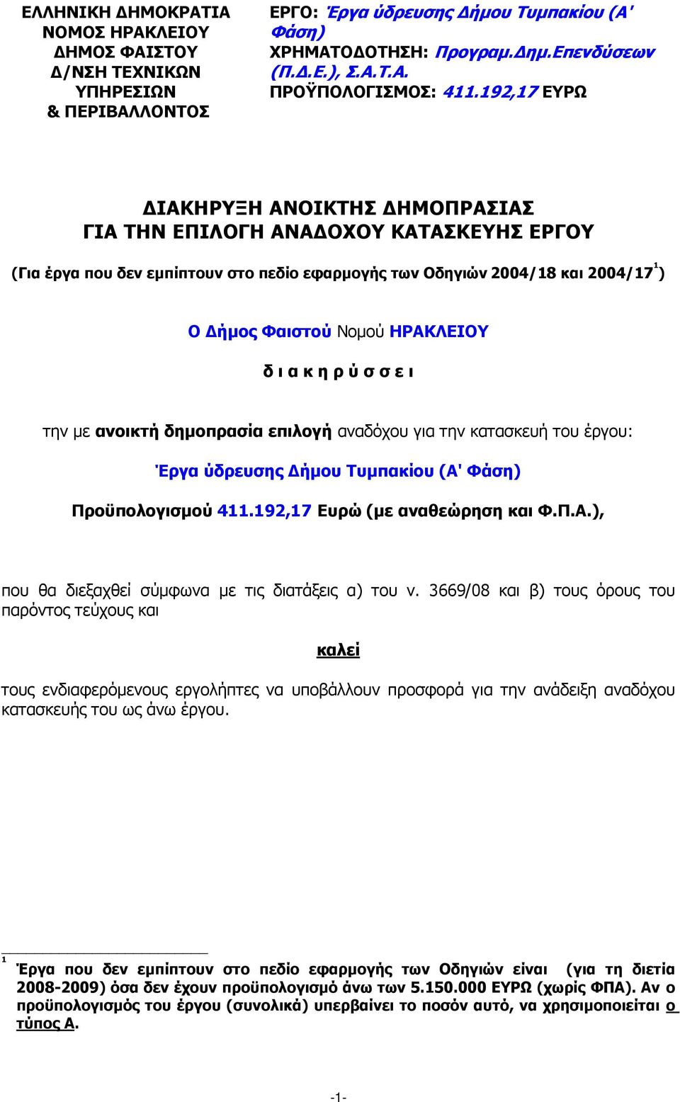 ι α κ η ρ ύ σ σ ε ι την µε ανοικτή δηµοπρασία επιλογή αναδόχου για την κατασκευή του έργου: Έργα ύδρευσης ήµου Τυµπακίου (Α' Φάση) Προϋπολογισµού 411.192,17 Ευρώ (µε αναθεώρηση και Φ.Π.Α.), που θα διεξαχθεί σύµφωνα µε τις διατάξεις α) του ν.