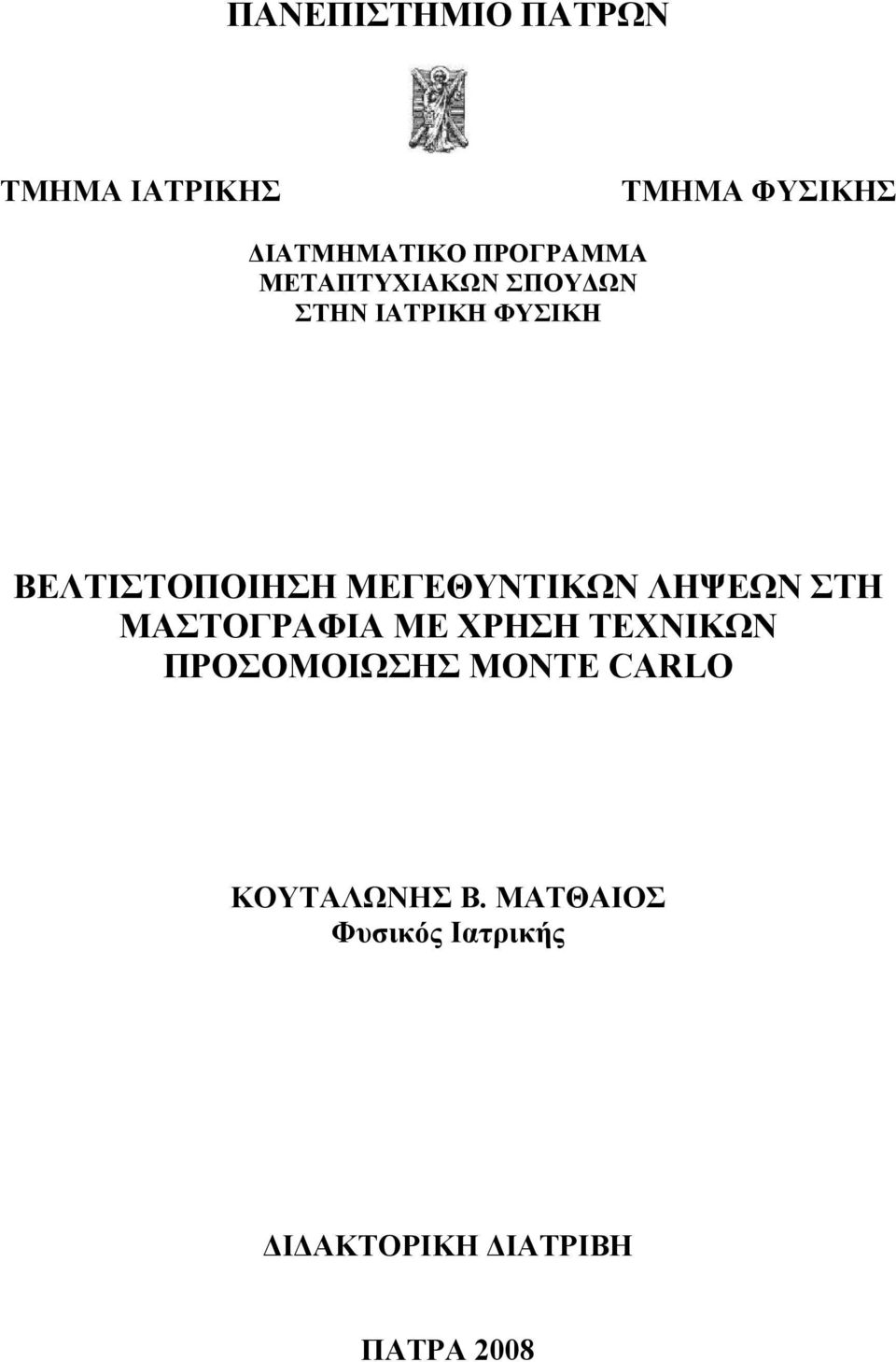 ΜΕΓΕΘΥΝΤΙΚΩΝ ΛΗΨΕΩΝ ΣΤΗ ΜΑΣΤΟΓΡΑΦΙΑ ΜΕ ΧΡΗΣΗ ΤΕΧΝΙΚΩΝ ΠΡΟΣΟΜΟΙΩΣΗΣ