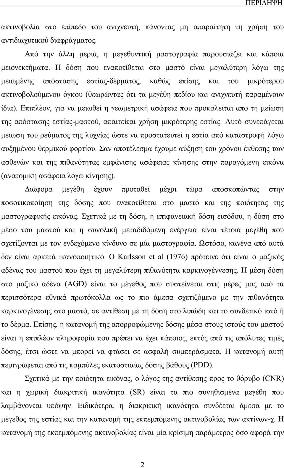 παραμένουν ίδια). Επιπλέον, για να μειωθεί η γεωμετρική ασάφεια που προκαλείται απο τη μείωση της απόστασης εστίας-μαστού, απαιτείται χρήση μικρότερης εστίας.