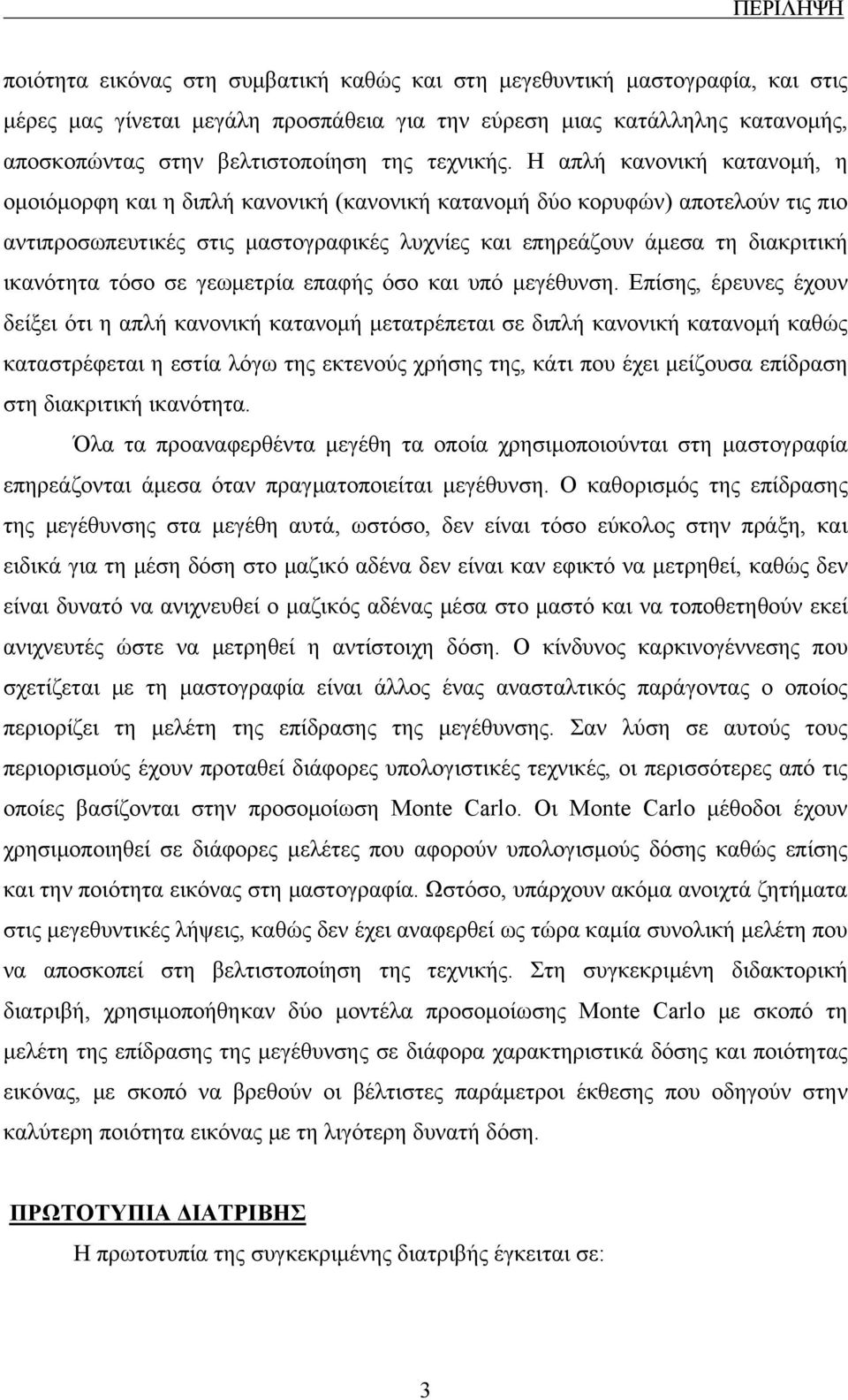 Η απλή κανονική κατανομή, η ομοιόμορφη και η διπλή κανονική (κανονική κατανομή δύο κορυφών) αποτελούν τις πιο αντιπροσωπευτικές στις μαστογραφικές λυχνίες και επηρεάζουν άμεσα τη διακριτική ικανότητα