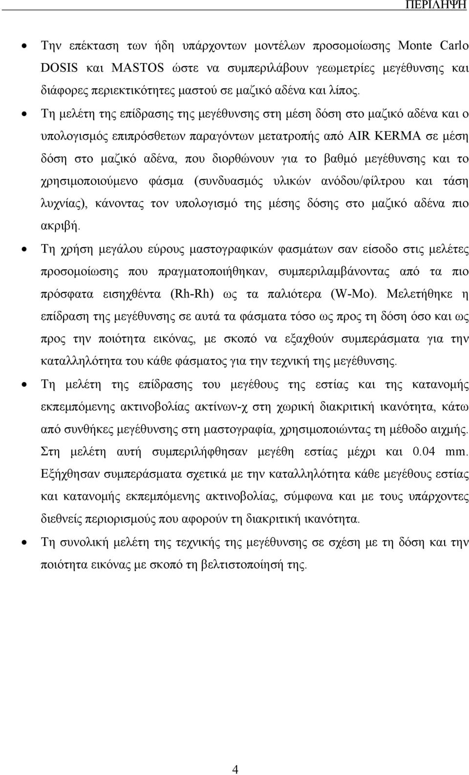 μεγέθυνσης και το χρησιμοποιούμενο φάσμα (συνδυασμός υλικών ανόδου/φίλτρου και τάση λυχνίας), κάνοντας τον υπολογισμό της μέσης δόσης στο μαζικό αδένα πιο ακριβή.
