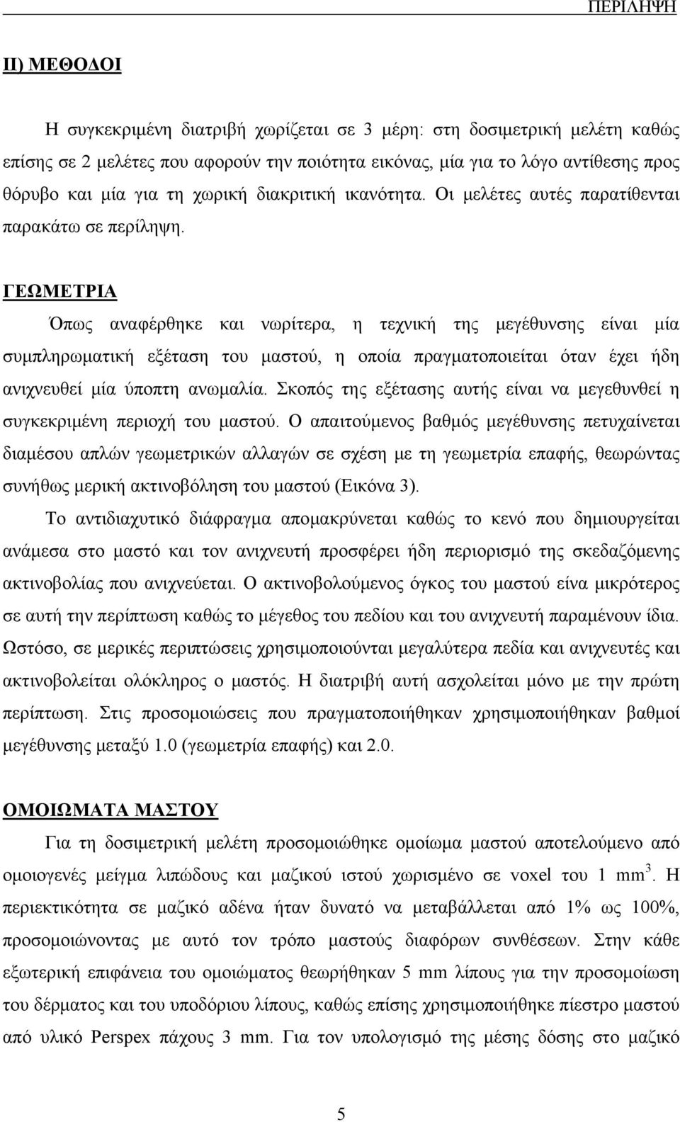 ΓΕΩΜΕΤΡΙΑ Όπως αναφέρθηκε και νωρίτερα, η τεχνική της μεγέθυνσης είναι μία συμπληρωματική εξέταση του μαστού, η οποία πραγματοποιείται όταν έχει ήδη ανιχνευθεί μία ύποπτη ανωμαλία.