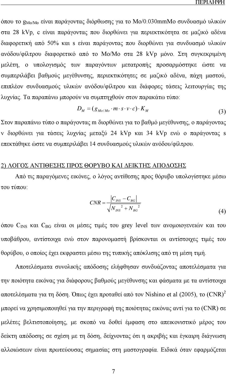 διαφορετικό από το Μο/Μο στα 28 kvp μόνο.