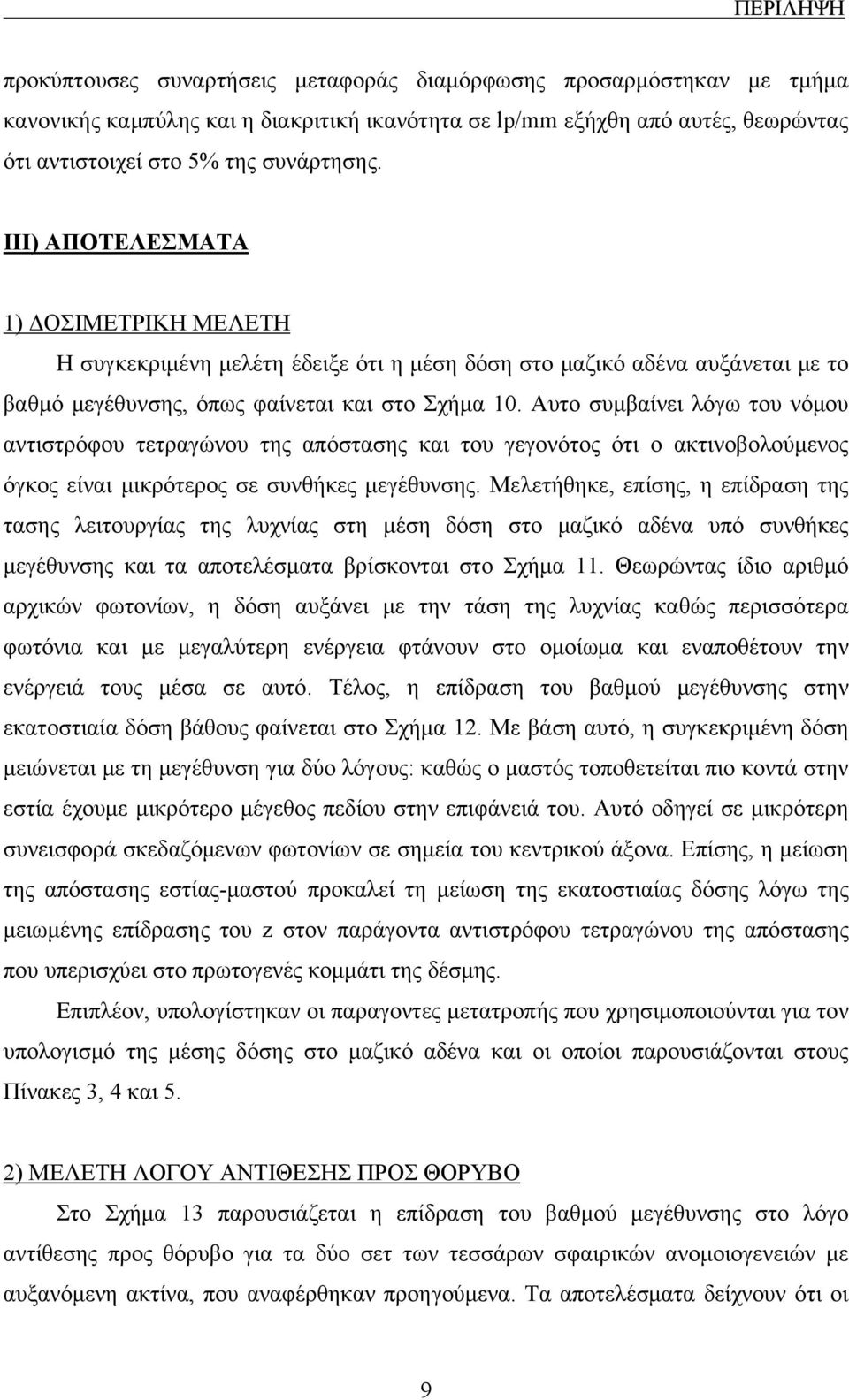 Αυτο συμβαίνει λόγω του νόμου αντιστρόφου τετραγώνου της απόστασης και του γεγονότος ότι ο ακτινοβολούμενος όγκος είναι μικρότερος σε συνθήκες μεγέθυνσης.