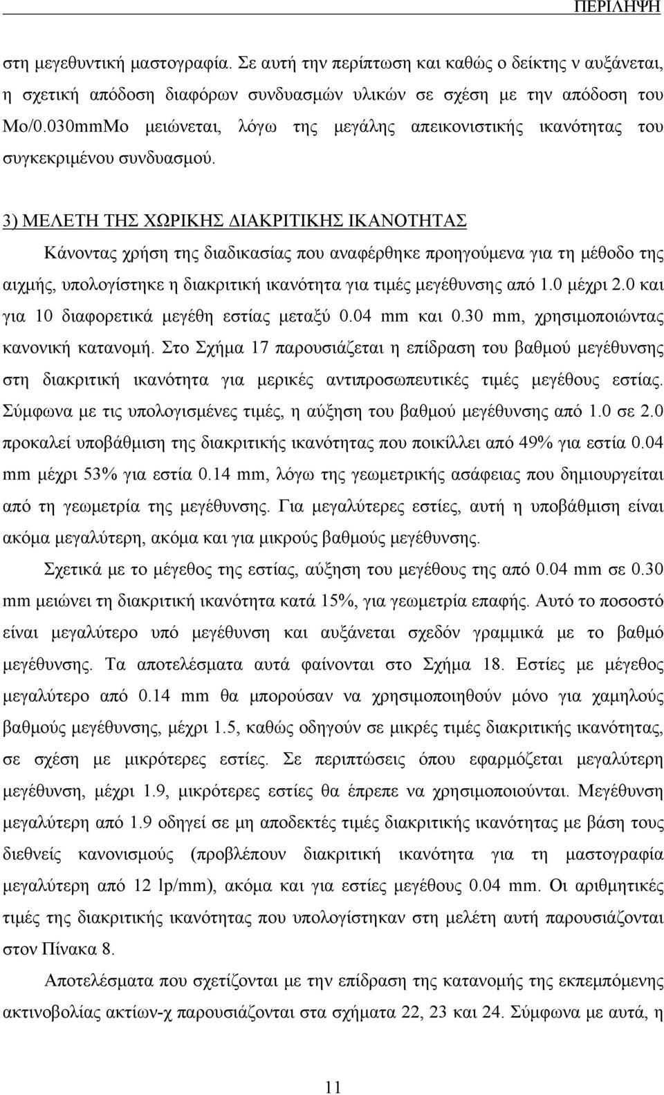3) ΜΕΛΕΤΗ ΤΗΣ ΧΩΡΙΚΗΣ ΔΙΑΚΡΙΤΙΚΗΣ ΙΚΑΝΟΤΗΤΑΣ Κάνοντας χρήση της διαδικασίας που αναφέρθηκε προηγούμενα για τη μέθοδο της αιχμής, υπολογίστηκε η διακριτική ικανότητα για τιμές μεγέθυνσης από 1.